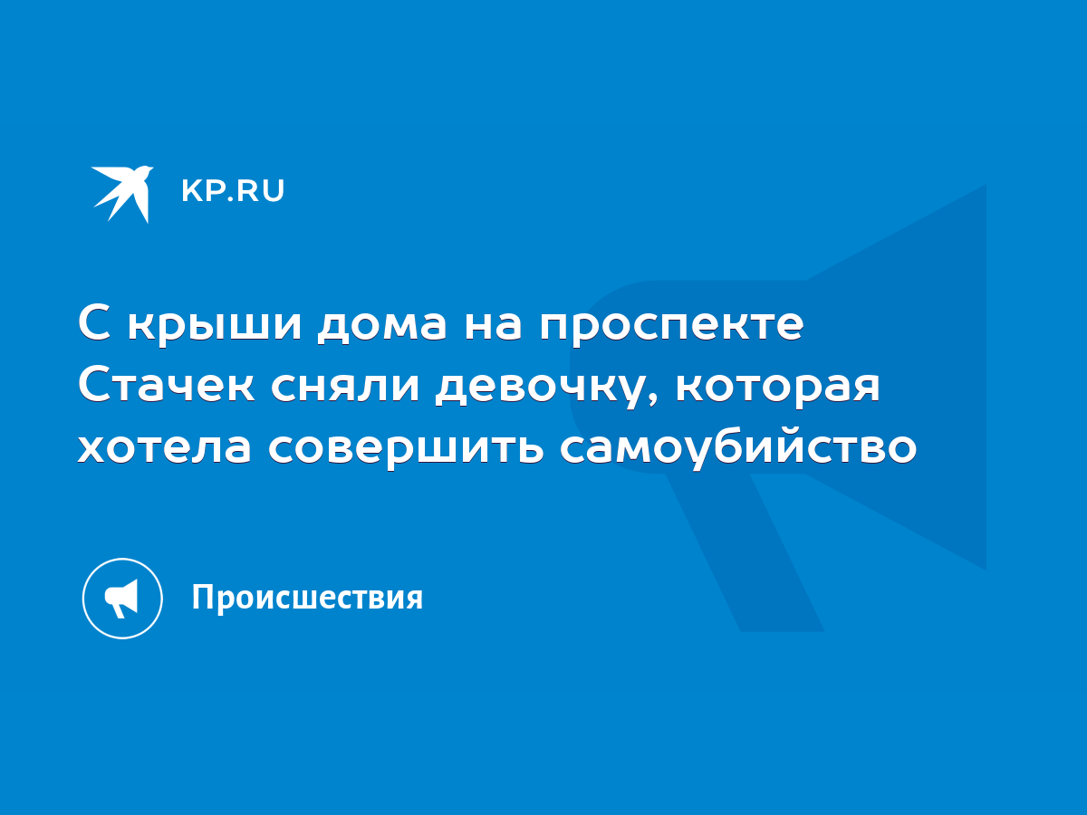 С крыши дома на проспекте Стачек сняли девочку, которая хотела совершить  самоубийство - KP.RU