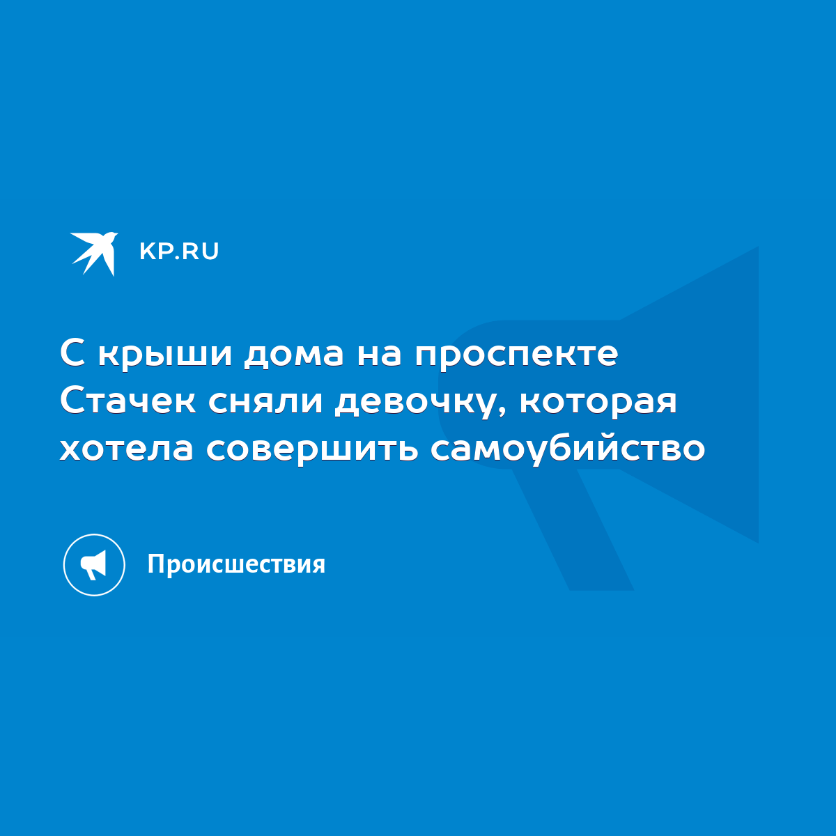 С крыши дома на проспекте Стачек сняли девочку, которая хотела совершить  самоубийство - KP.RU