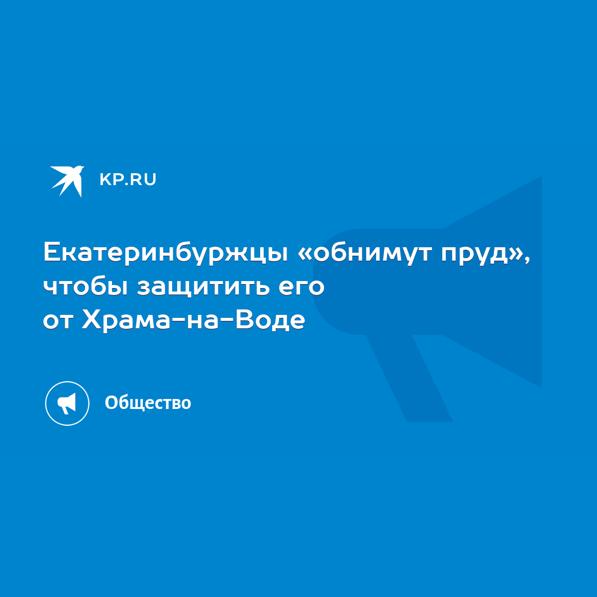 Екатеринбуржцы «обнимут пруд», чтобы защитить его от Храма-на-Воде - KP.RU