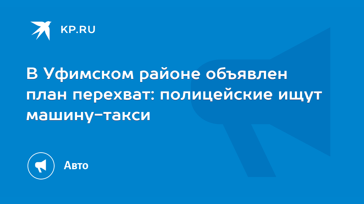 В Уфимском районе объявлен план перехват: полицейские ищут машину-такси -  KP.RU