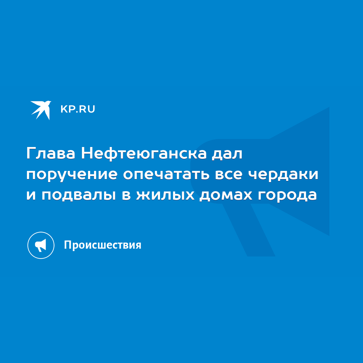 Глава Нефтеюганска дал поручение опечатать все чердаки и подвалы в жилых  домах города - KP.RU