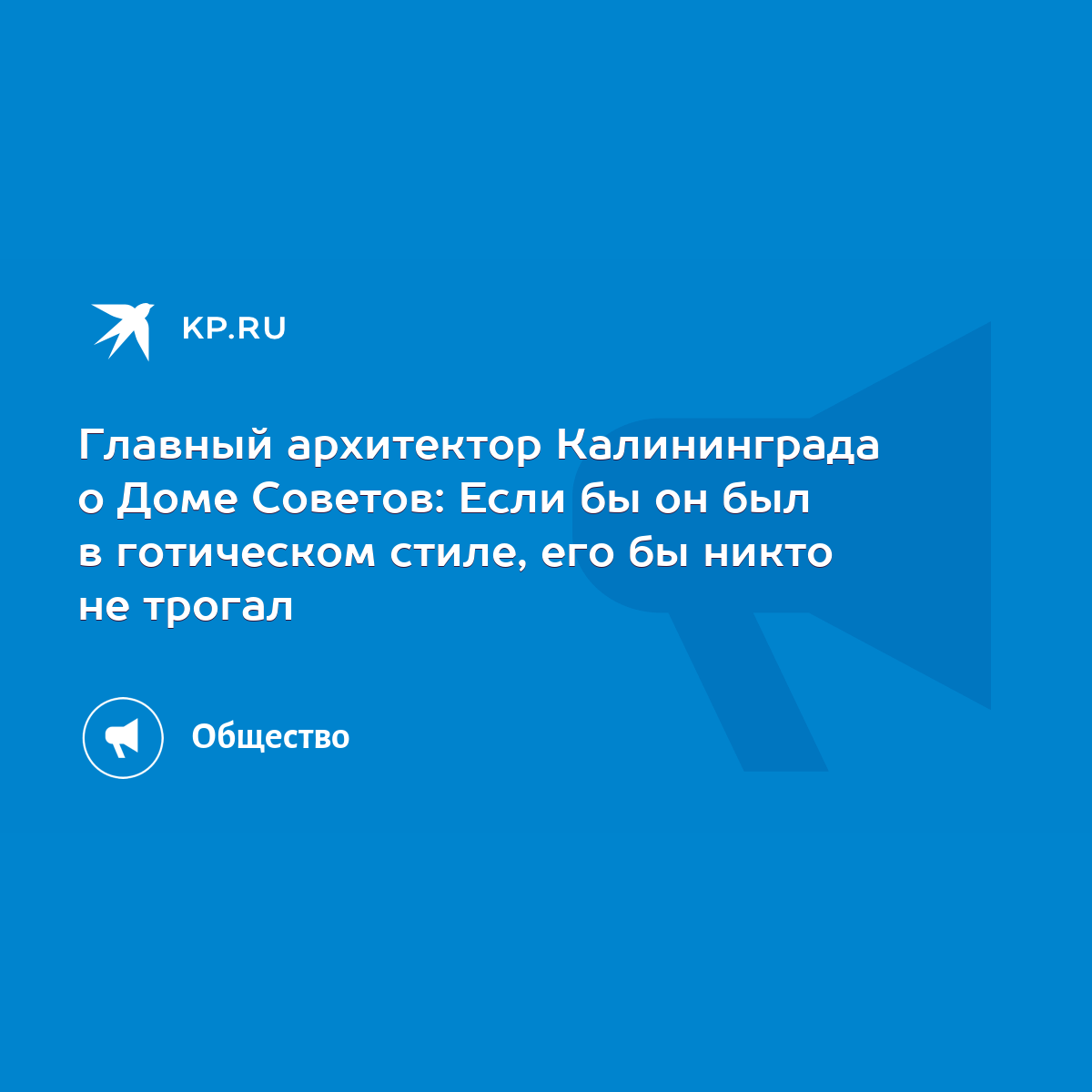 Главный архитектор Калининграда о Доме Советов: Если бы он был в готическом  стиле, его бы никто не трогал - KP.RU