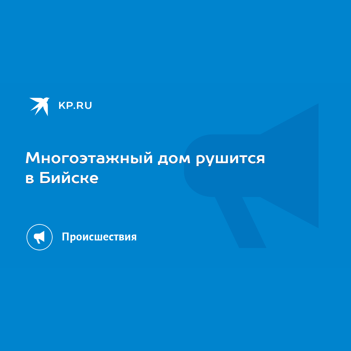 Многоэтажный дом рушится в Бийске - KP.RU