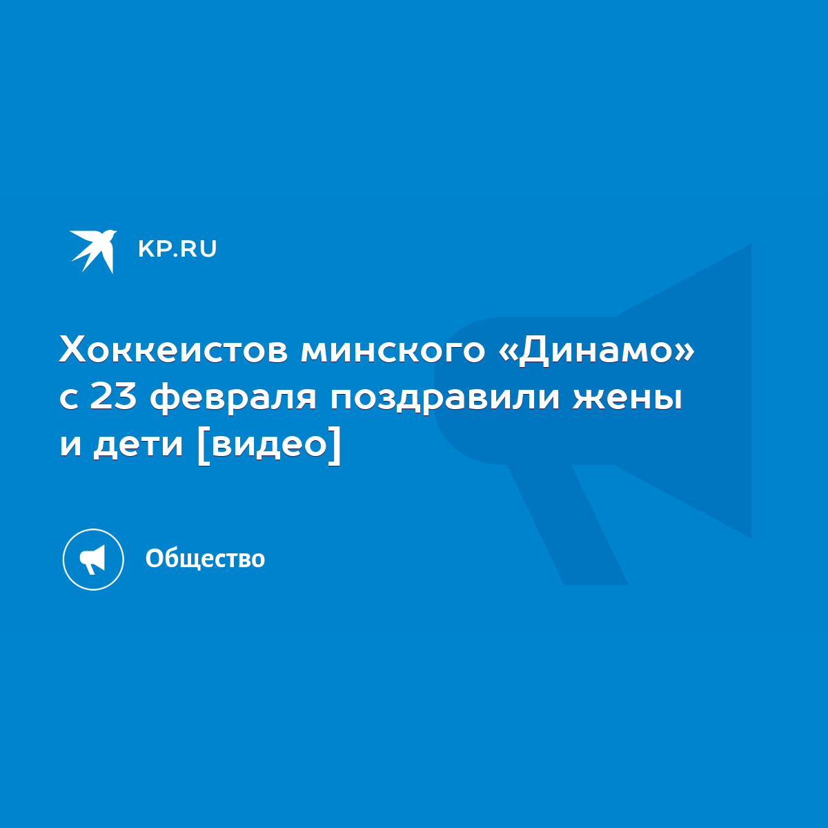 Хоккеистов минского «Динамо» с 23 февраля поздравили жены и дети [видео] -  KP.RU