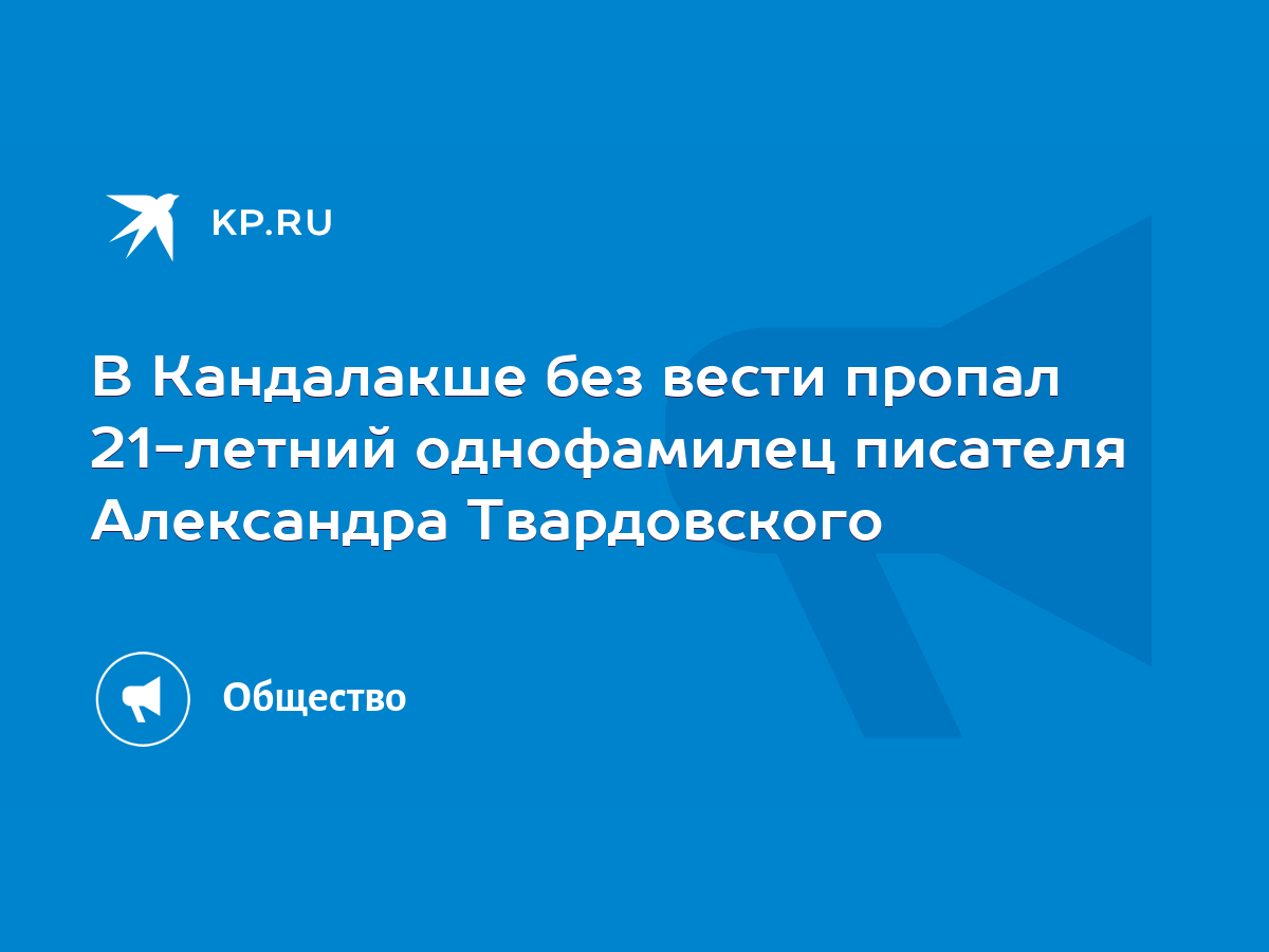 В Кандалакше без вести пропал 21-летний однофамилец писателя Александра  Твардовского - KP.RU