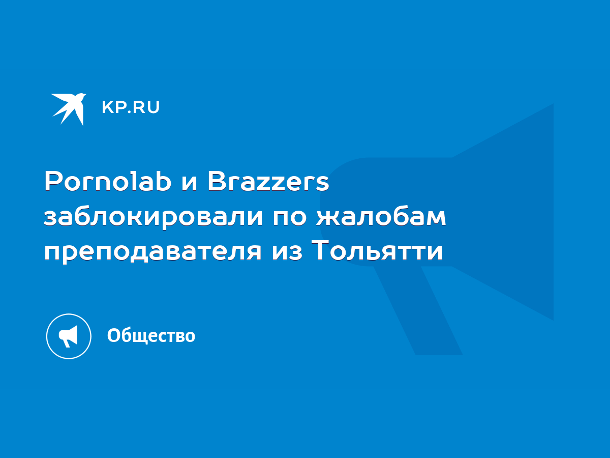 Pornolab и Brazzers заблокировали по жалобам преподавателя из Тольятти -  KP.RU