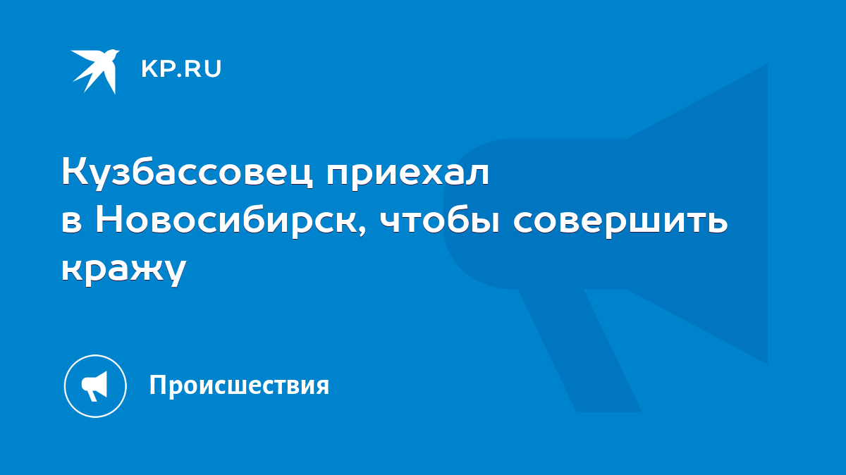 Кузбассовец приехал в Новосибирск, чтобы совершить кражу - KP.RU