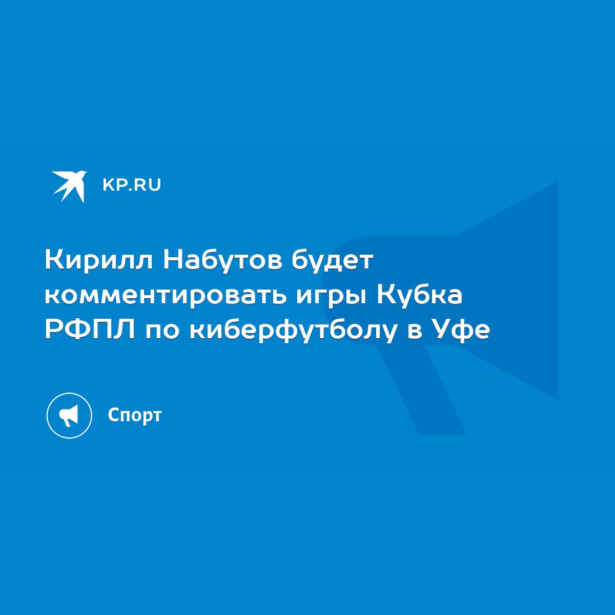 Кирилл Набутов будет комментировать игры Кубка РФПЛ по киберфутболу в Уфе -  KP.RU