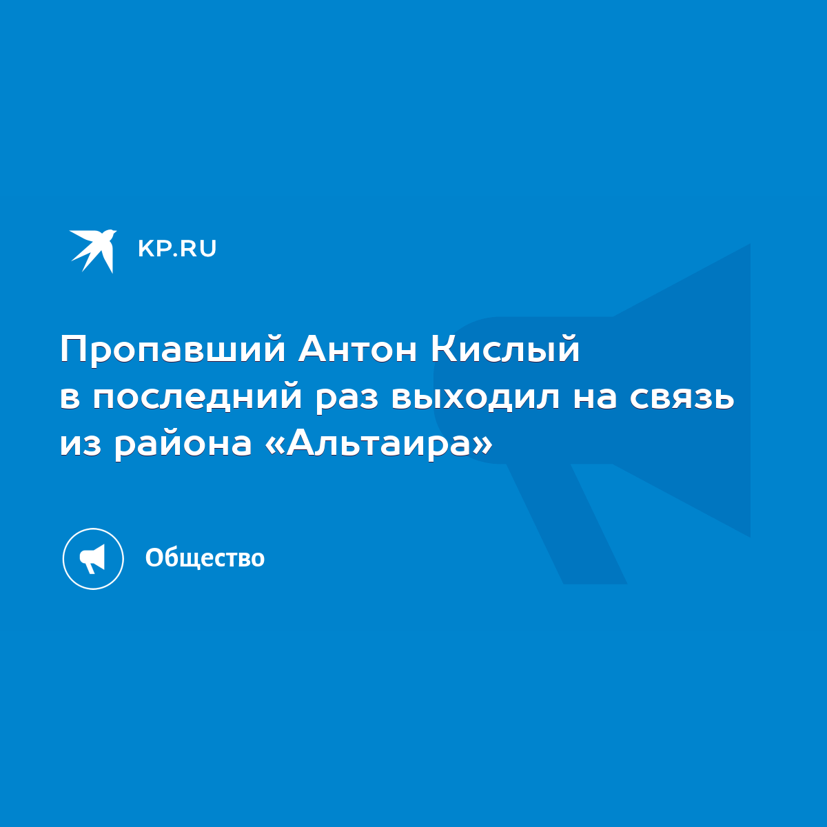 Пропавший Антон Кислый в последний раз выходил на связь из района  «Альтаира» - KP.RU