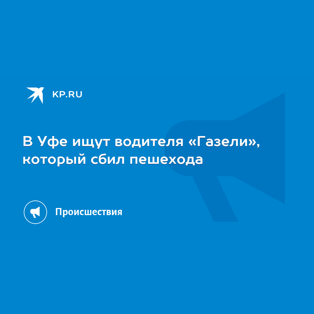 В Уфе ищут водителя «Газели», который сбил пешехода - KP.RU