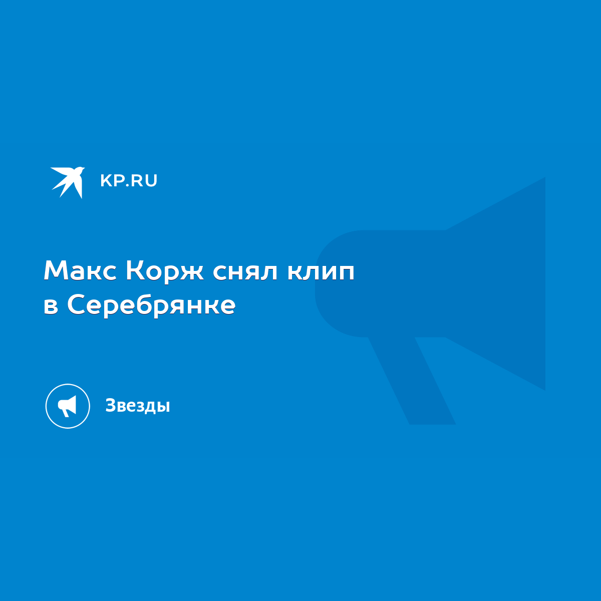 Макс Корж снял клип в Серебрянке - KP.RU