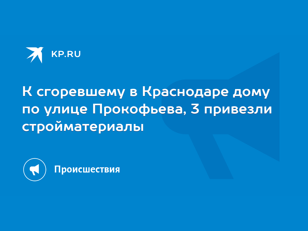 К сгоревшему в Краснодаре дому по улице Прокофьева, 3 привезли  стройматериалы - KP.RU