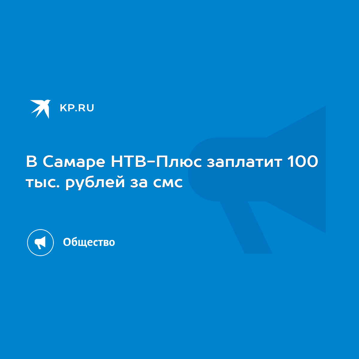 В Самаре НТВ-Плюс заплатит 100 тыс. рублей за смс - KP.RU