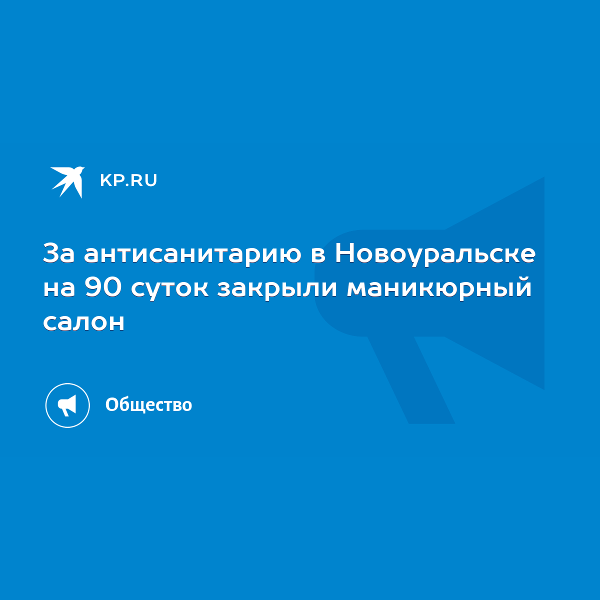 За антисанитарию в Новоуральске на 90 суток закрыли маникюрный салон - KP.RU