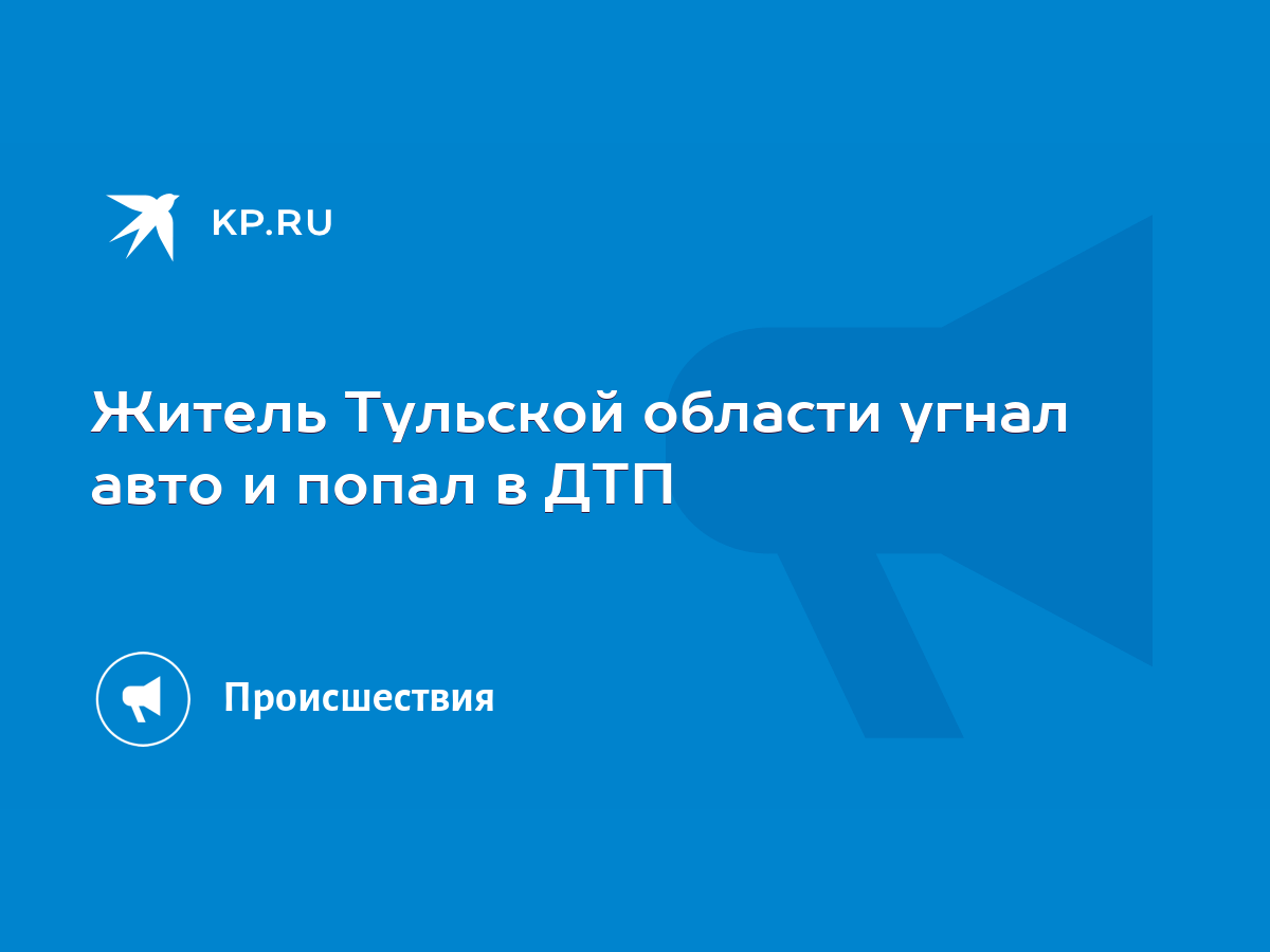 Житель Тульской области угнал авто и попал в ДТП - KP.RU