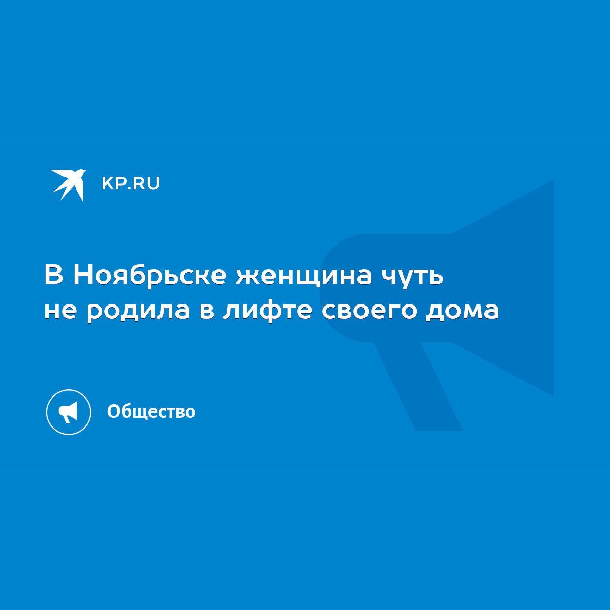 В Ноябрьске женщина чуть не родила в лифте своего дома - KP.RU