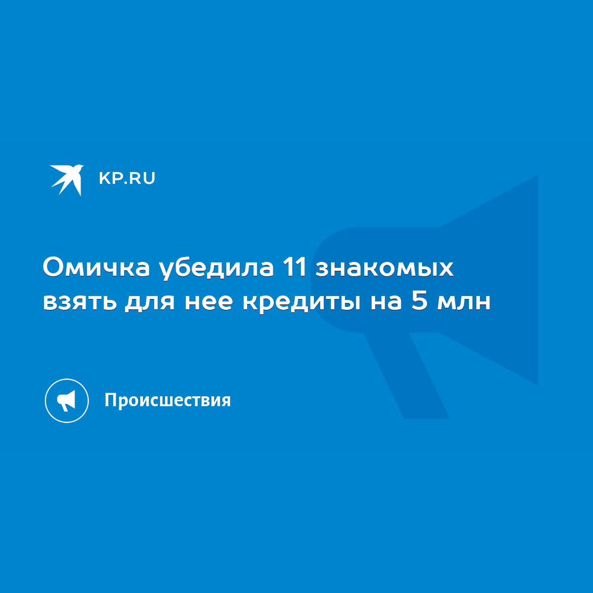 Омичка убедила 11 знакомых взять для нее кредиты на 5 млн - KP.RU