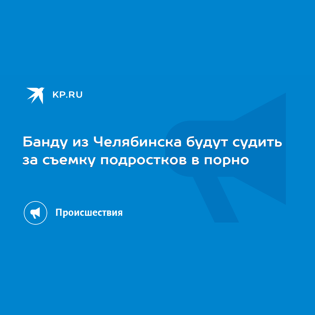 Банду из Челябинска будут судить за съемку подростков в порно - KP.RU