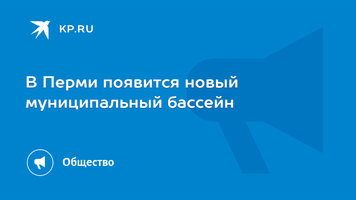 В Перми появится новый муниципальный бассейн - KP.RU