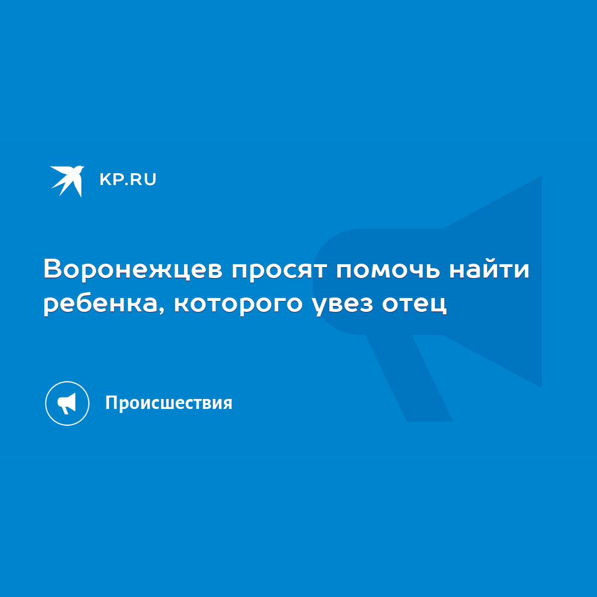 Воронежцев просят помочь найти ребенка, которого увез отец - KP.RU