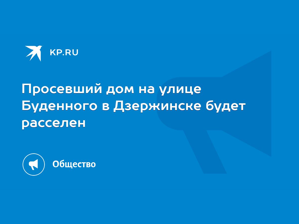 Просевший дом на улице Буденного в Дзержинске будет расселен - KP.RU