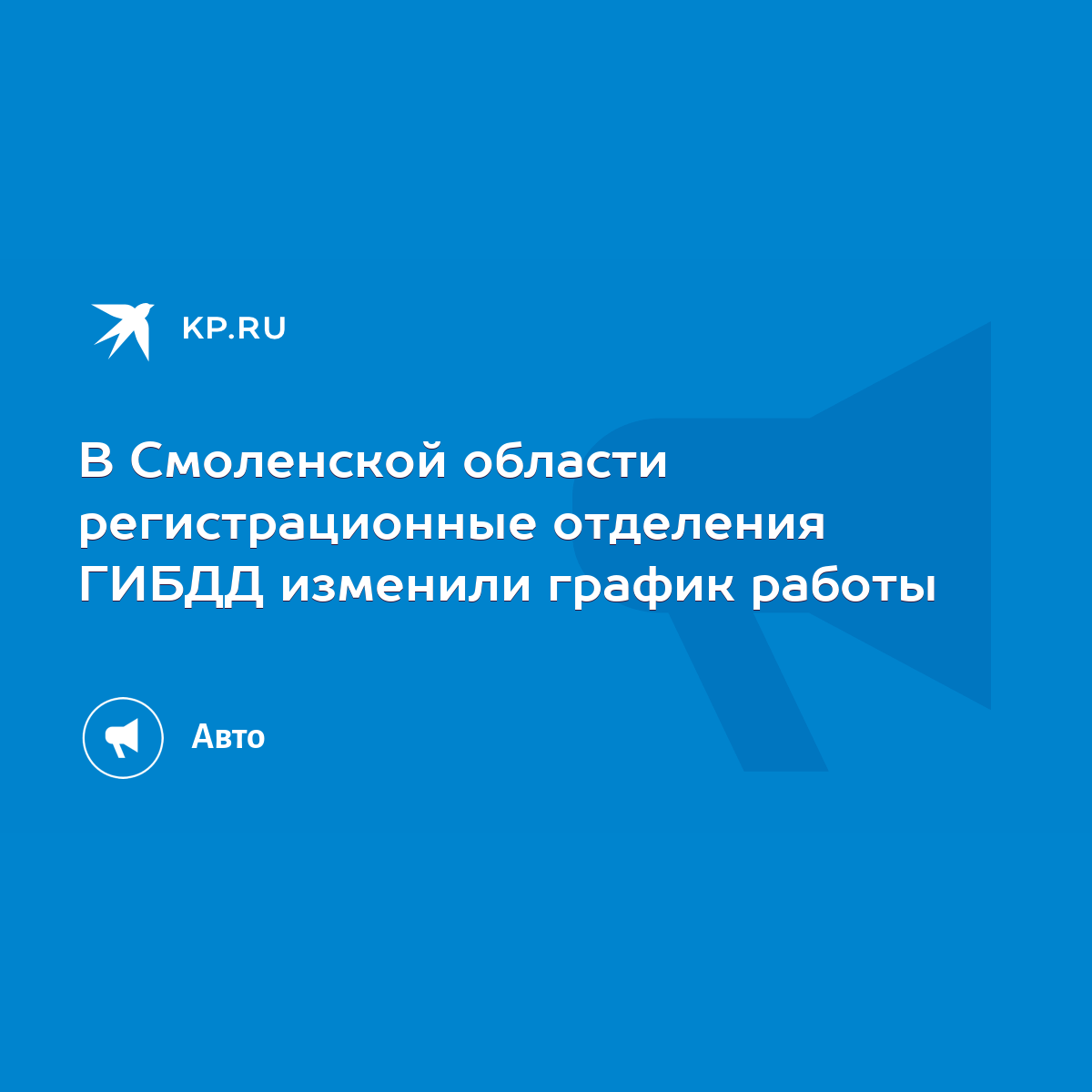 В Смоленской области регистрационные отделения ГИБДД изменили график работы  - KP.RU