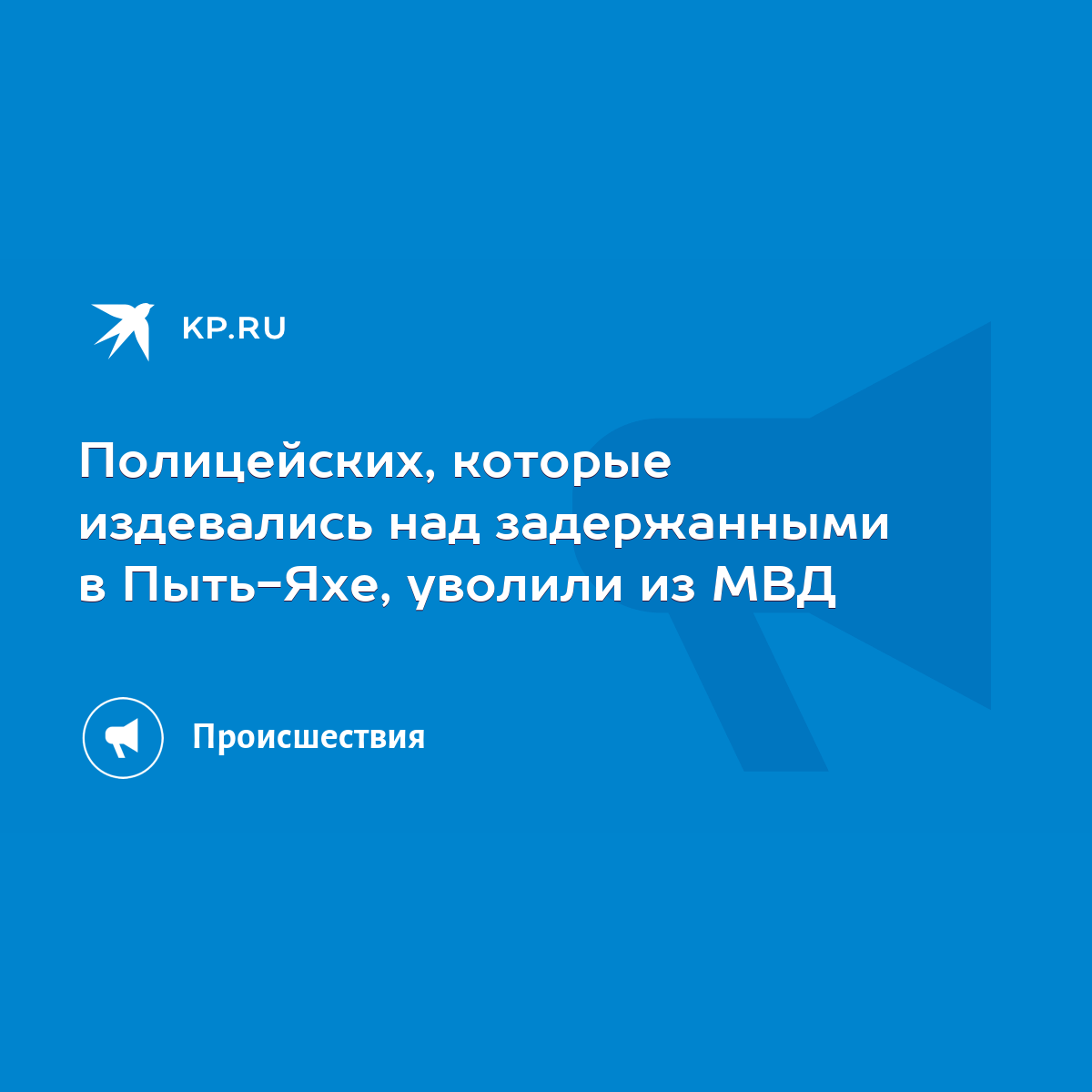 Полицейских, которые издевались над задержанными в Пыть-Яхе, уволили из МВД  - KP.RU