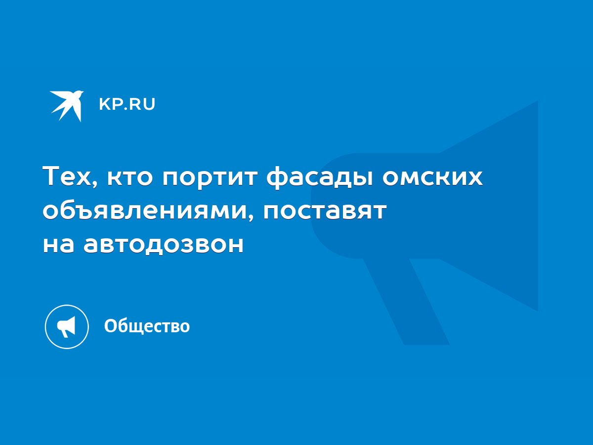 Тех, кто портит фасады омских объявлениями, поставят на автодозвон - KP.RU