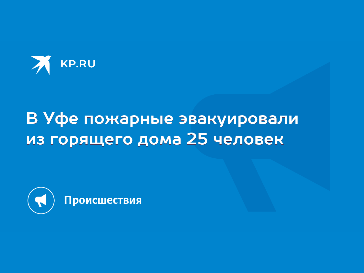 В Уфе пожарные эвакуировали из горящего дома 25 человек‍ - KP.RU