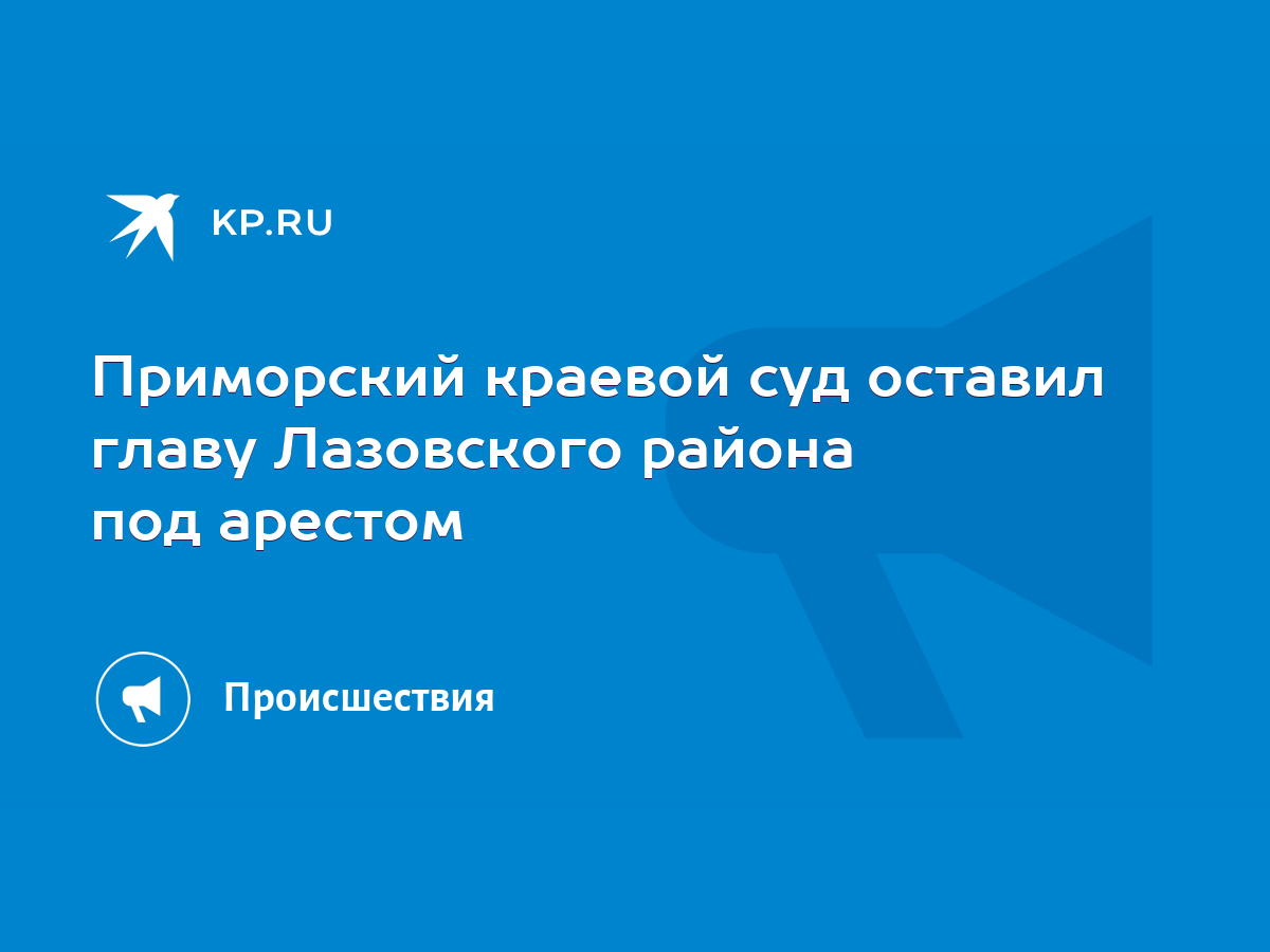 Приморский краевой суд оставил главу Лазовского района под арестом - KP.RU