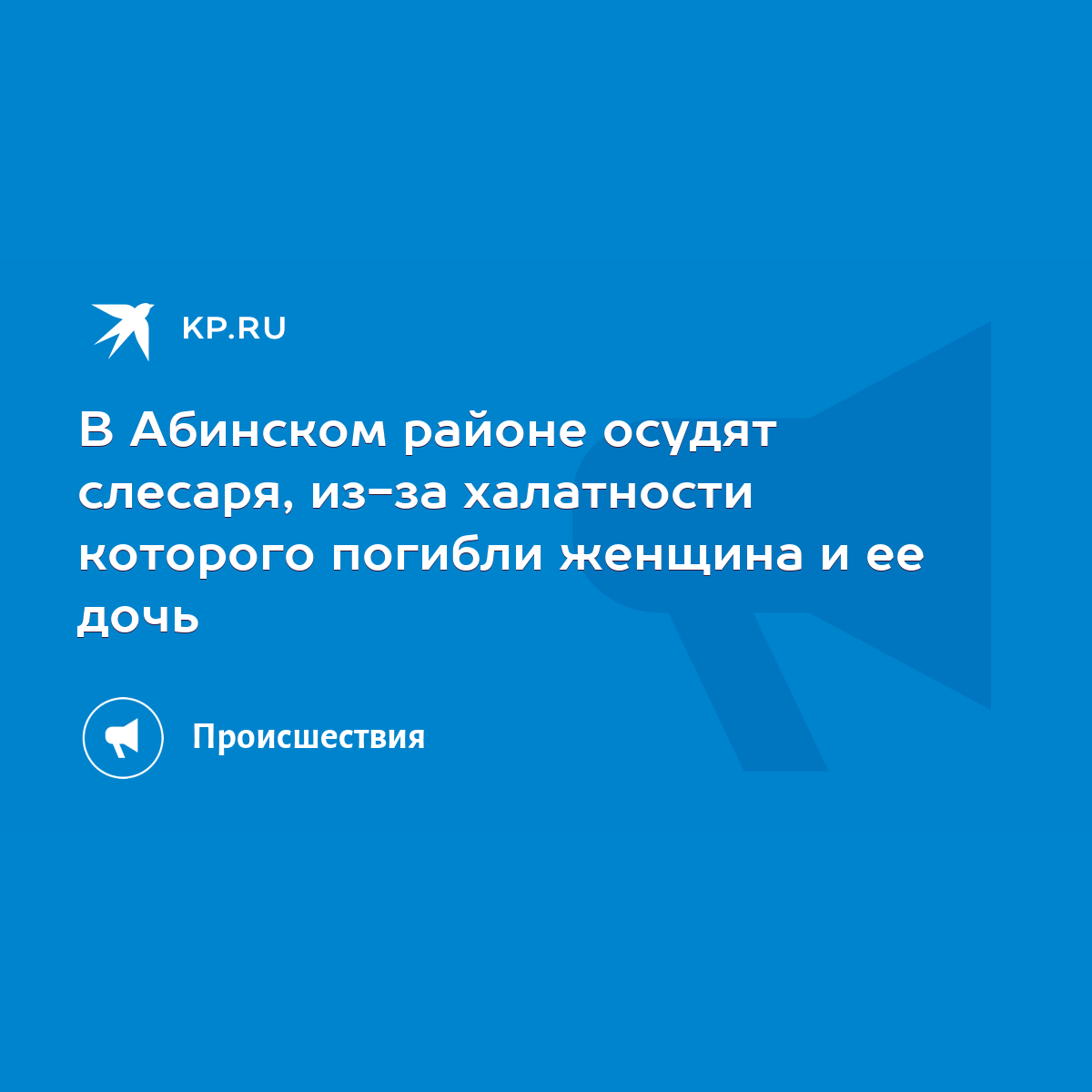 В Абинском районе осудят слесаря, из-за халатности которого погибли женщина  и ее дочь - KP.RU