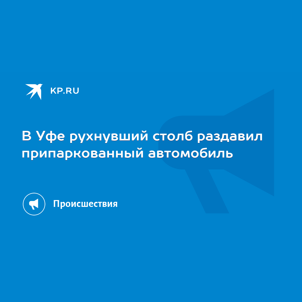 В Уфе рухнувший столб раздавил припаркованный автомобиль - KP.RU