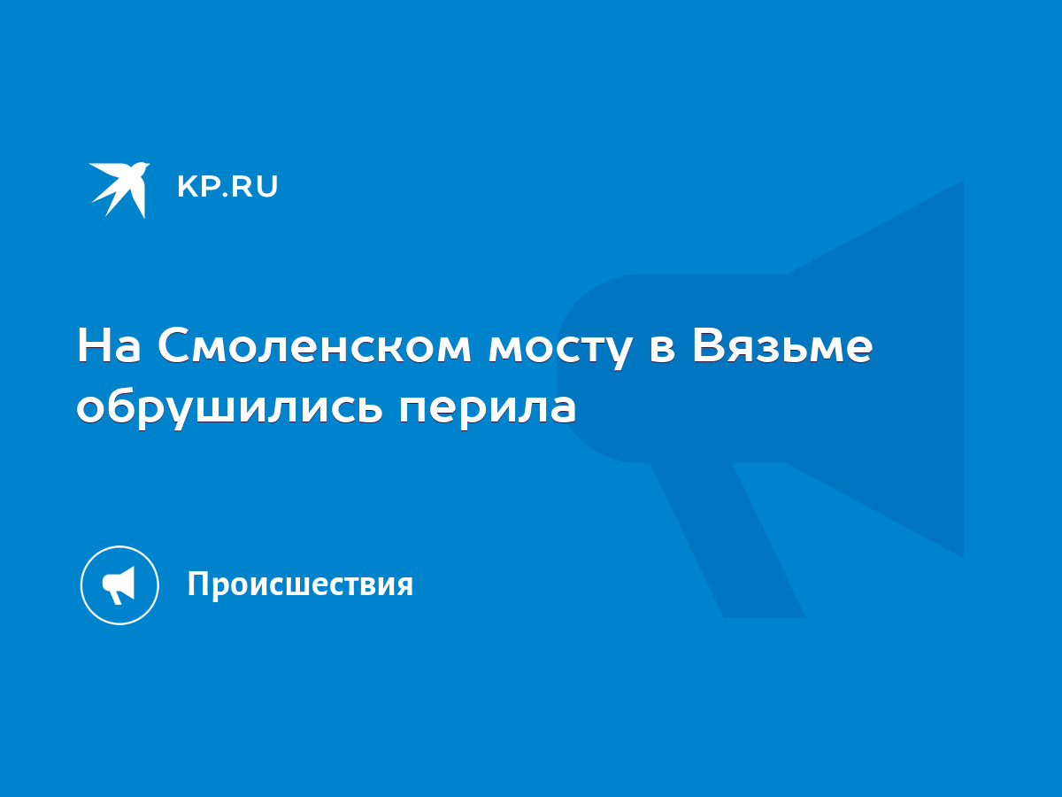 На Смоленском мосту в Вязьме обрушились перила - KP.RU