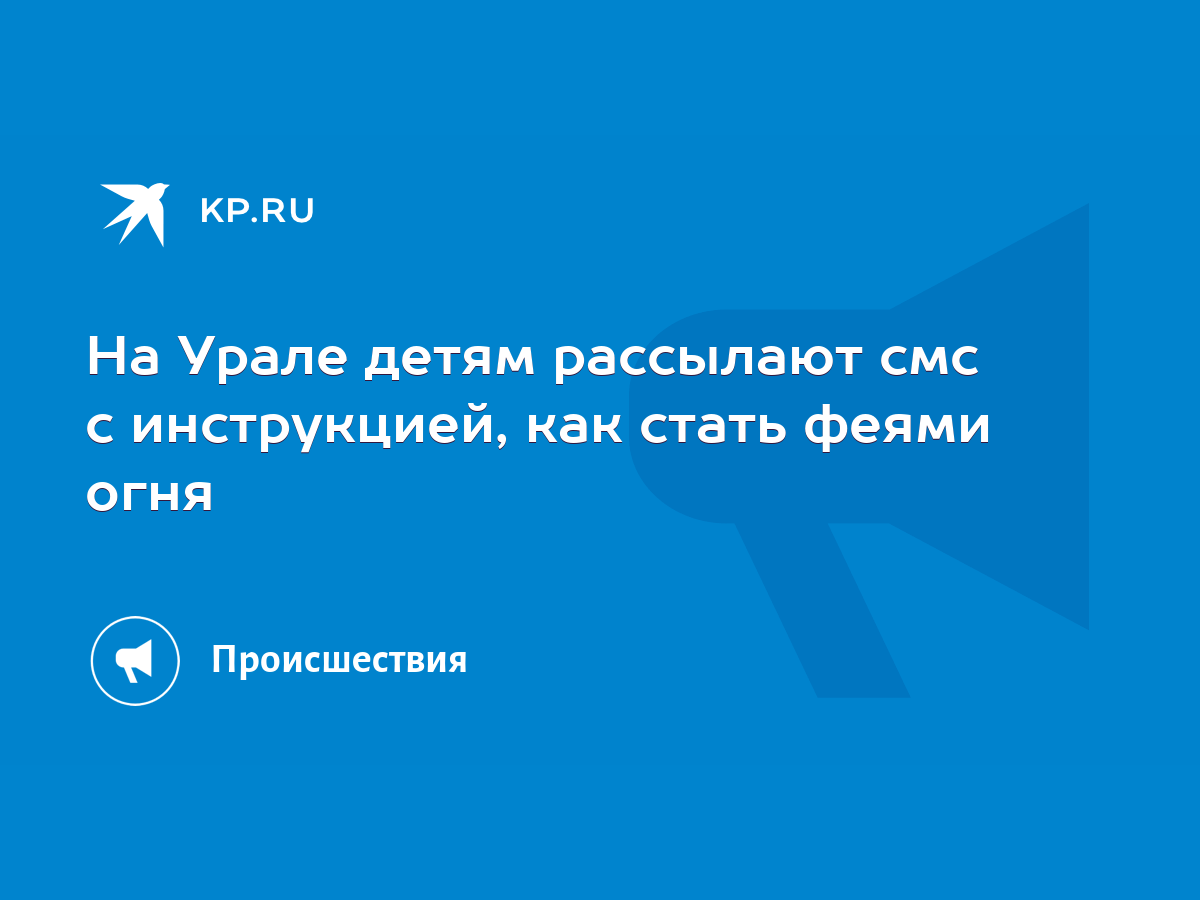 На Урале детям рассылают смс с инструкцией, как стать феями огня - KP.RU