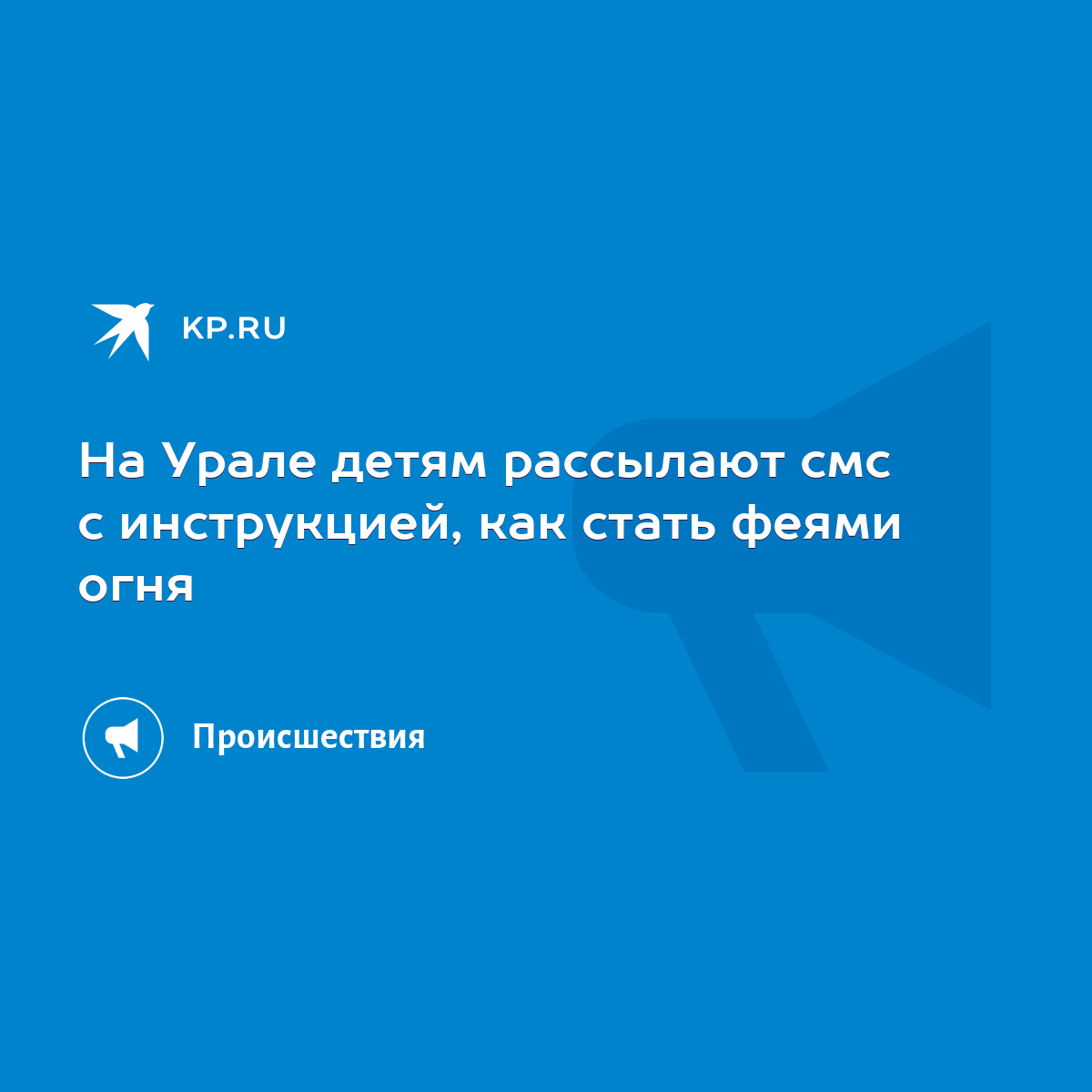 На Урале детям рассылают смс с инструкцией, как стать феями огня - KP.RU