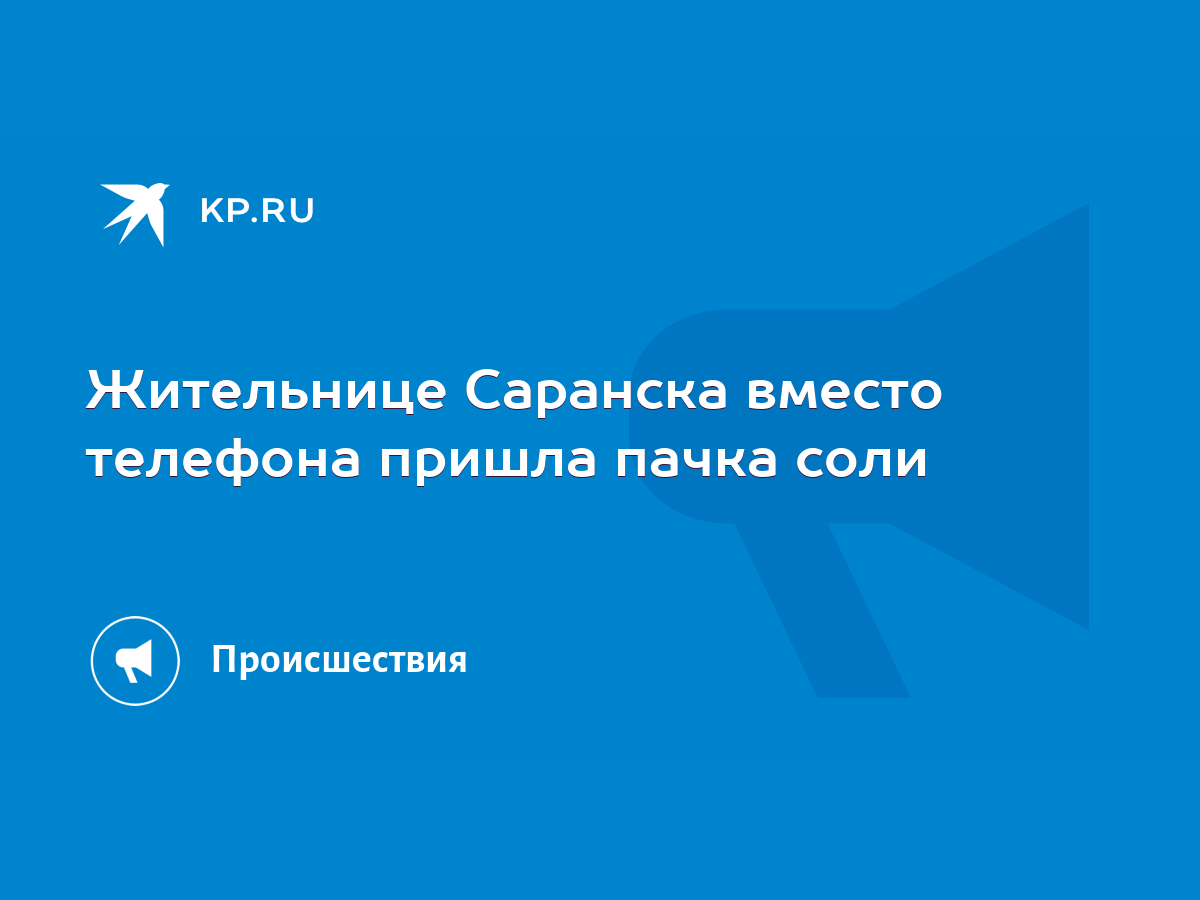 Жительнице Саранска вместо телефона пришла пачка соли - KP.RU