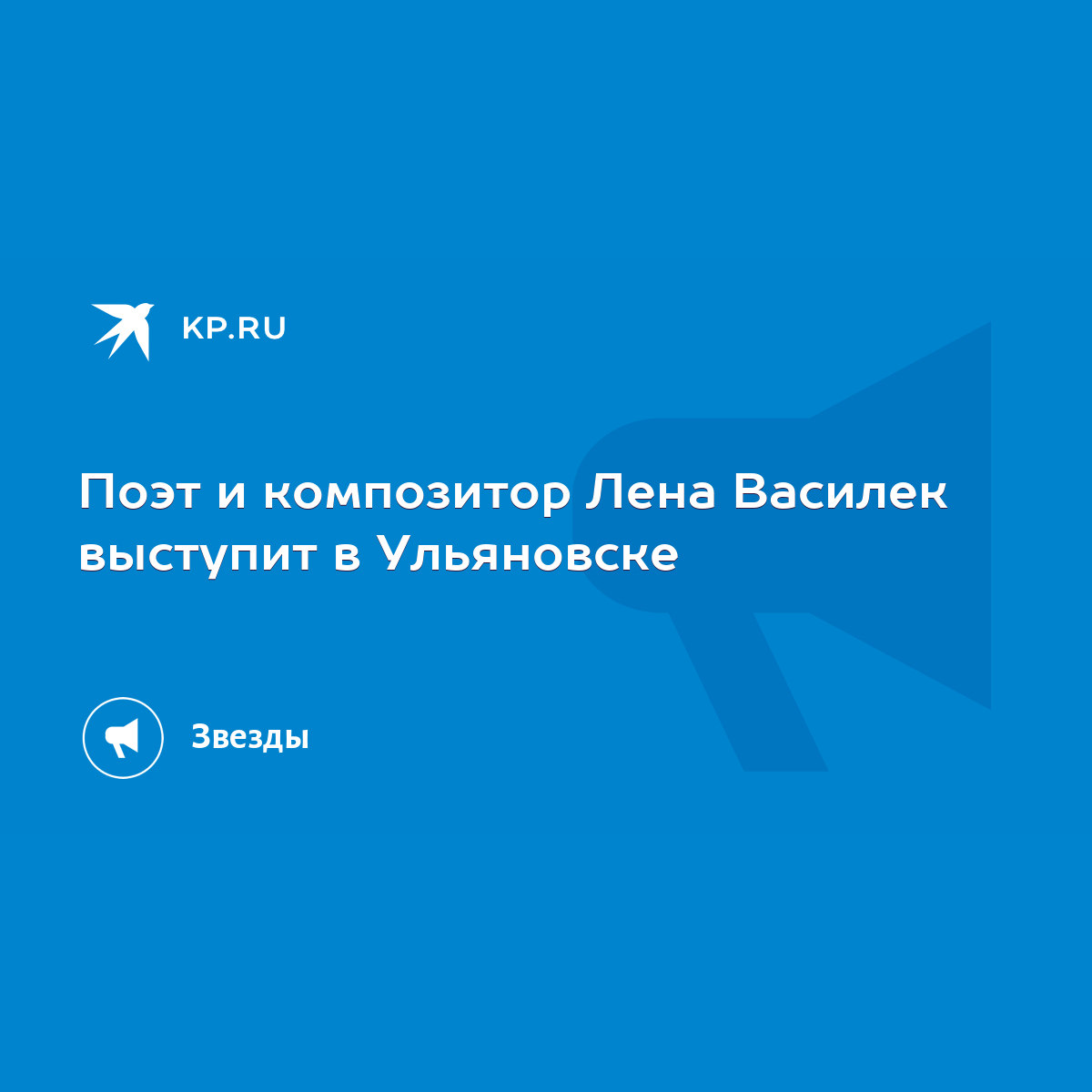 Поэт и композитор Лена Василек выступит в Ульяновске - KP.RU