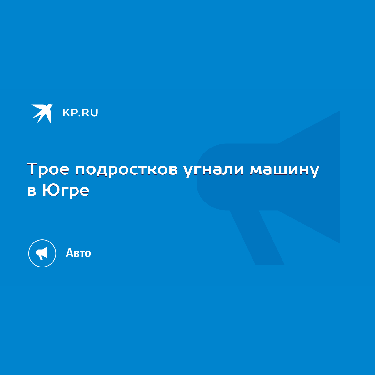 Трое подростков угнали машину в Югре - KP.RU