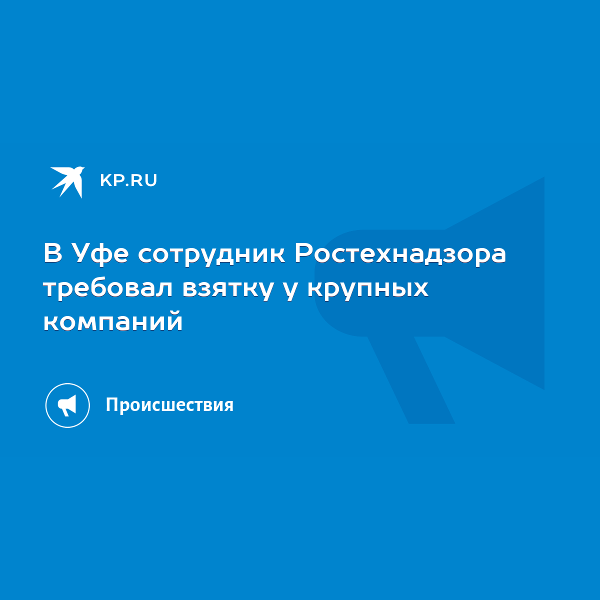 В Уфе сотрудник Ростехнадзора требовал взятку у крупных компаний - KP.RU