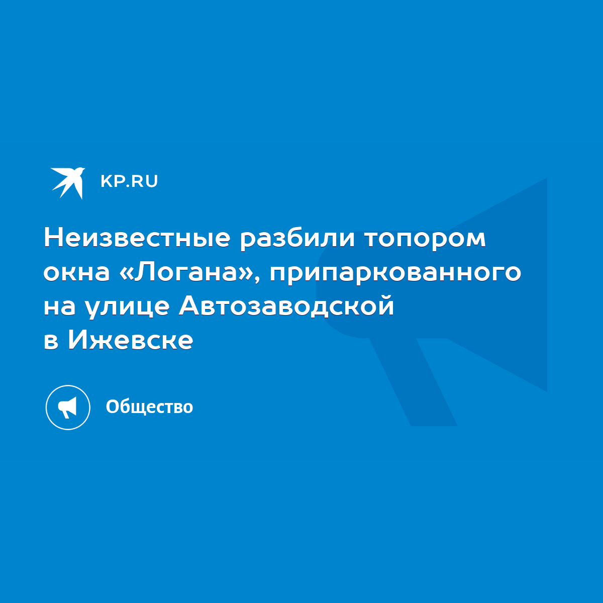 Неизвестные разбили топором окна «Логана», припаркованного на улице  Автозаводской в Ижевске - KP.RU