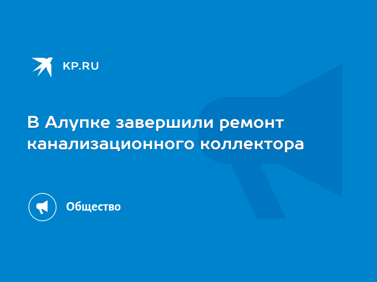 В Алупке завершили ремонт канализационного коллектора - KP.RU