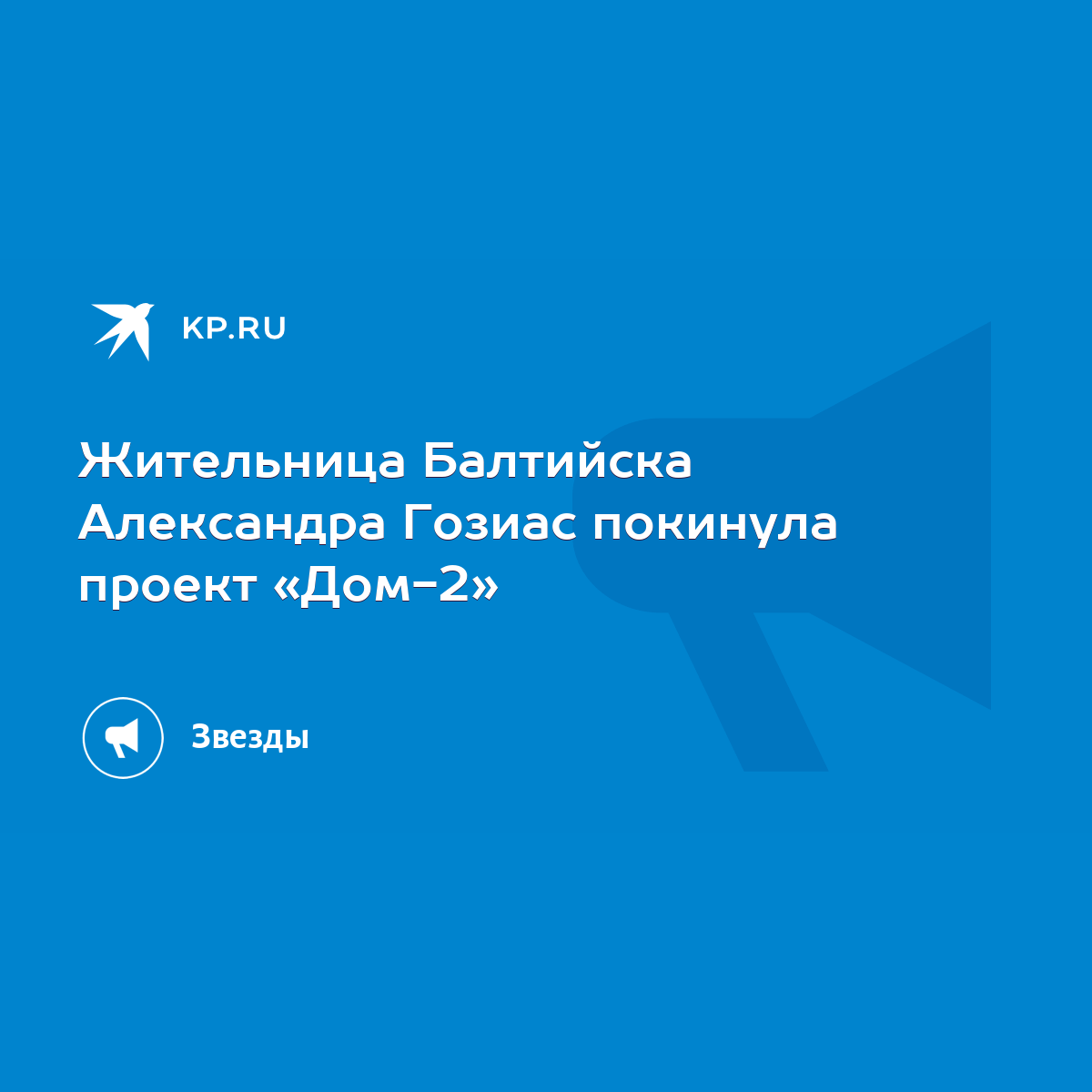 Жительница Балтийска Александра Гозиас покинула проект «Дом-2» - KP.RU