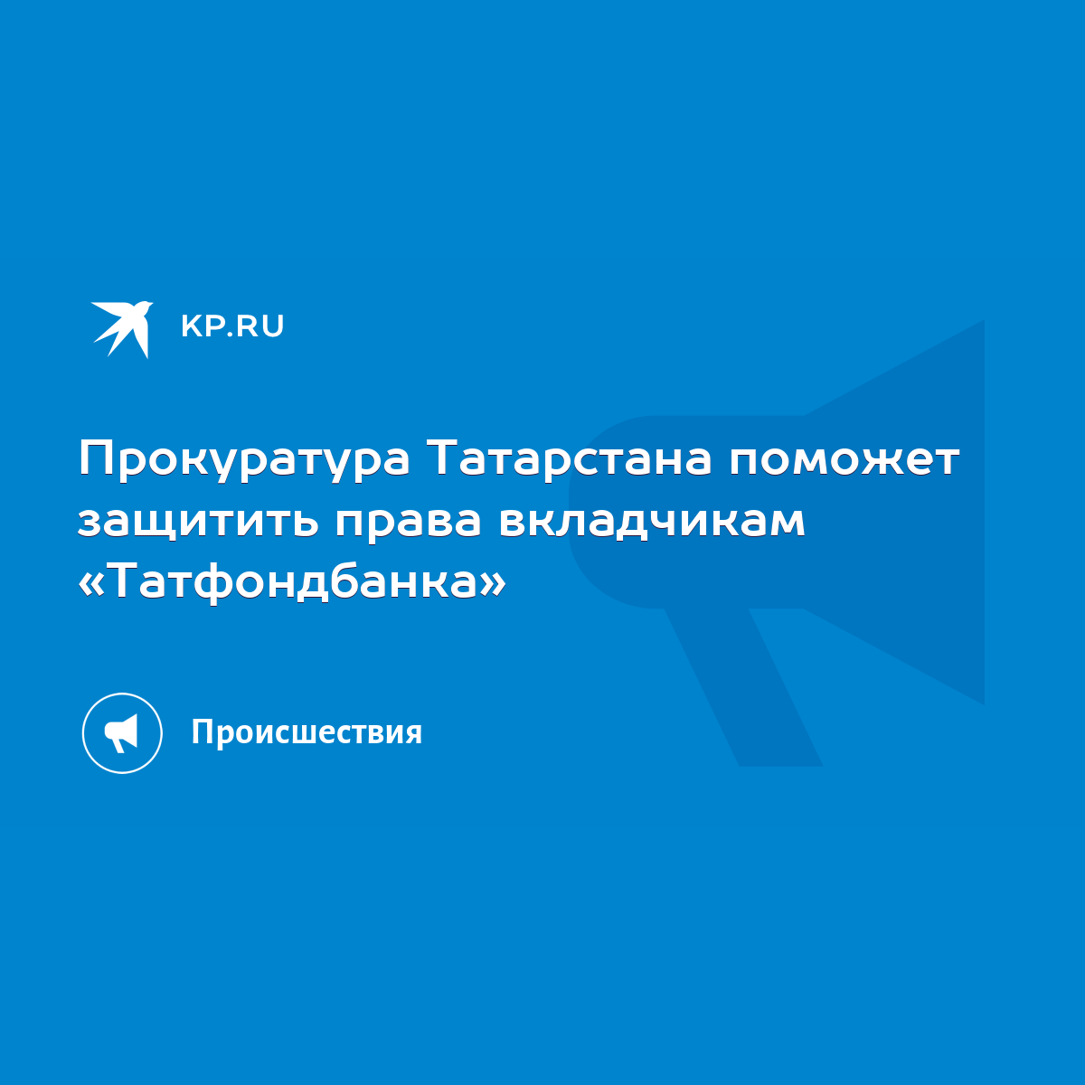 Прокуратура Татарстана поможет защитить права вкладчикам «Татфондбанка» -  KP.RU