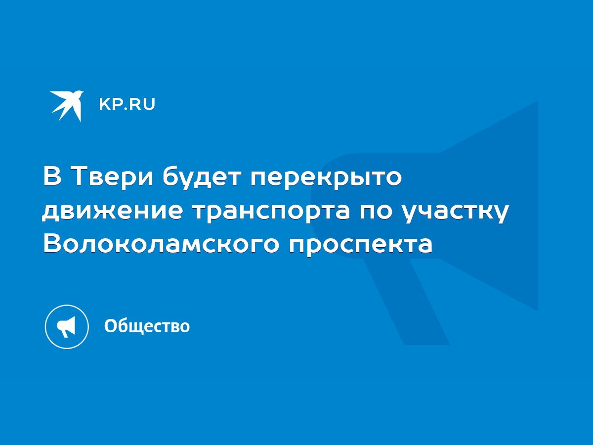 В Твери будет перекрыто движение транспорта по участку Волоколамского  проспекта - KP.RU