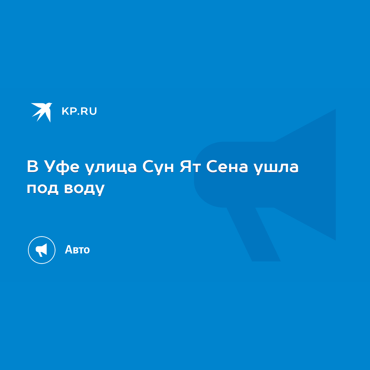 В Уфе улица Сун Ят Сена ушла под воду - KP.RU