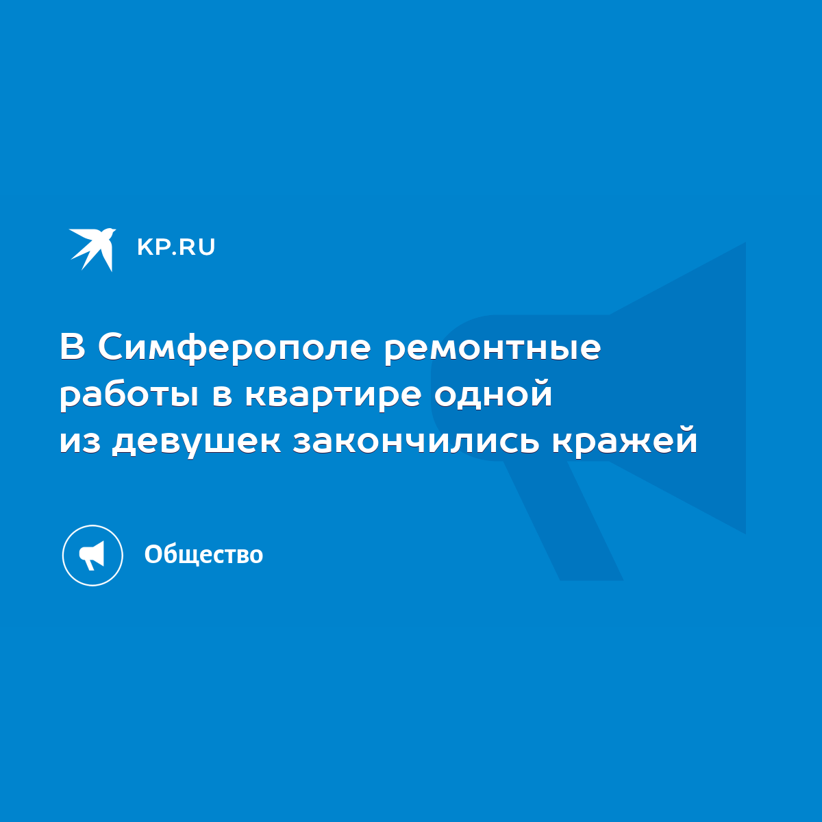 В Симферополе ремонтные работы в квартире одной из девушек закончились  кражей - KP.RU