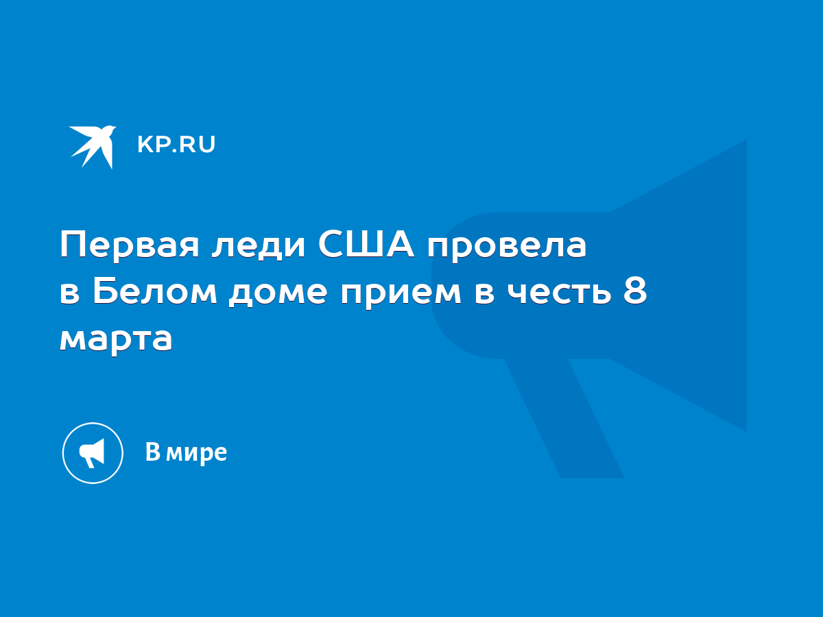 Первая леди США провела в Белом доме прием в честь 8 марта - KP.RU