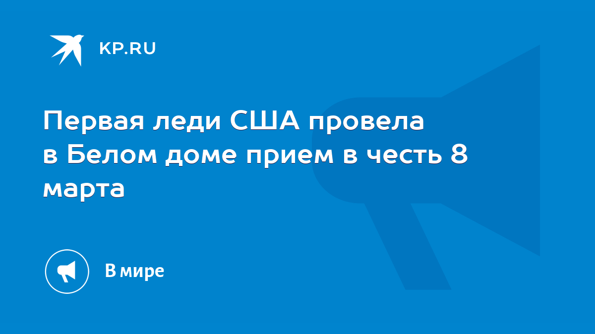 Первая леди США провела в Белом доме прием в честь 8 марта - KP.RU