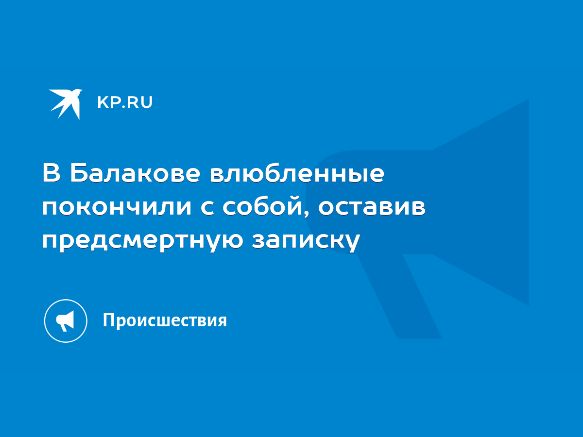 В Балакове влюбленные покончили с собой, оставив предсмертную записку -  KP.RU