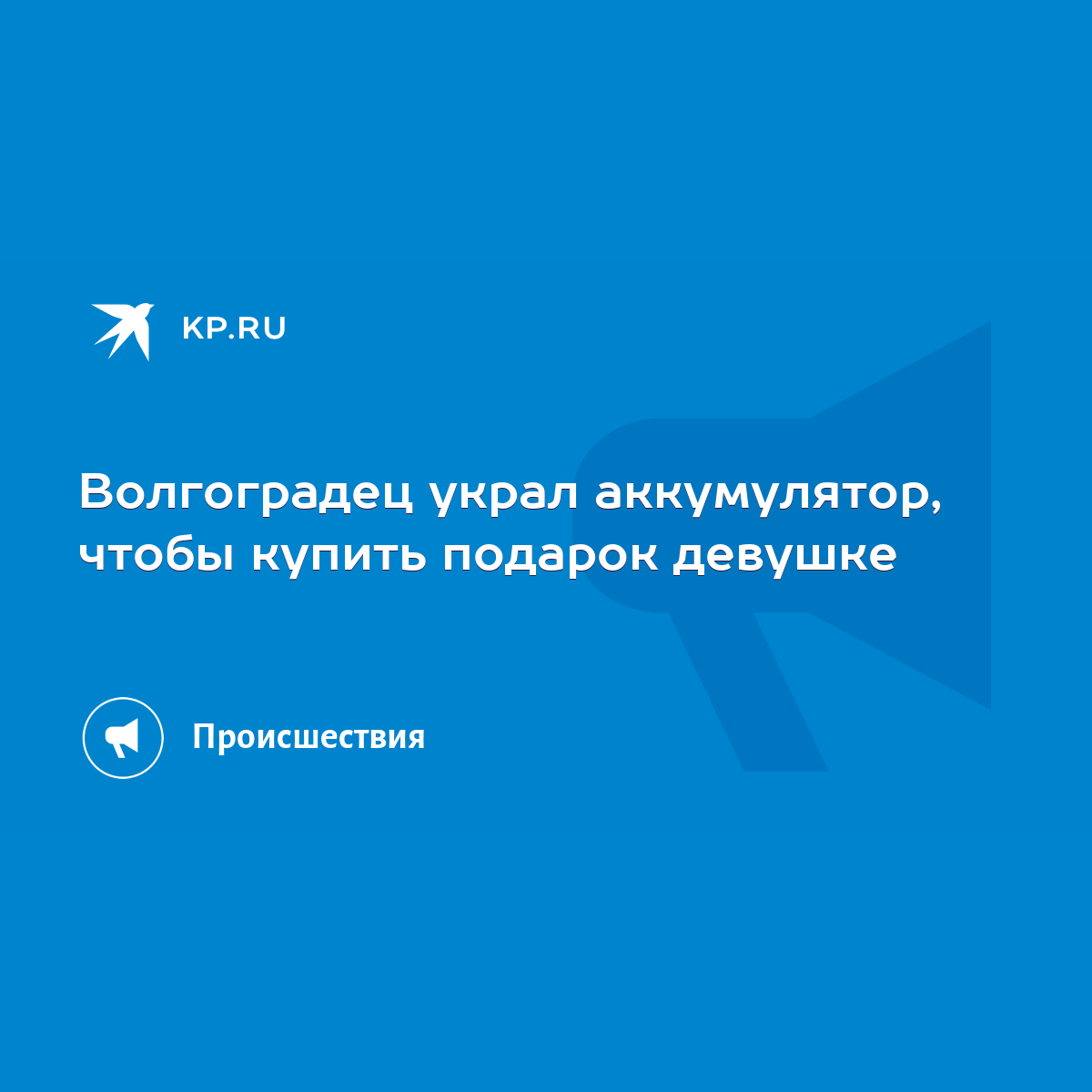 Волгоградец украл аккумулятор, чтобы купить подарок девушке - KP.RU